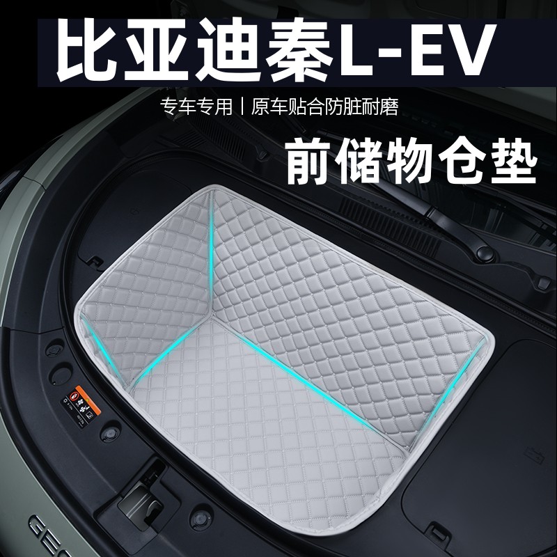 比亚迪秦L EV专用全包围前备箱垫前仓垫前舱汽车配件EV用品防水