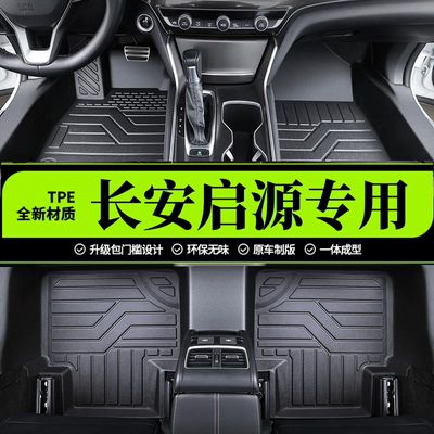 长安启源专用全包围脚垫