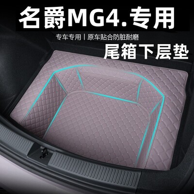 26款名爵MG4尾箱下层垫