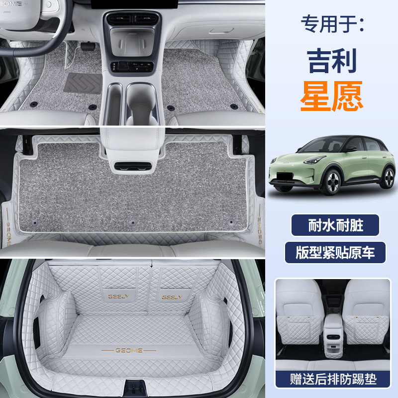 【吉利星愿】专用全包围脚垫图片