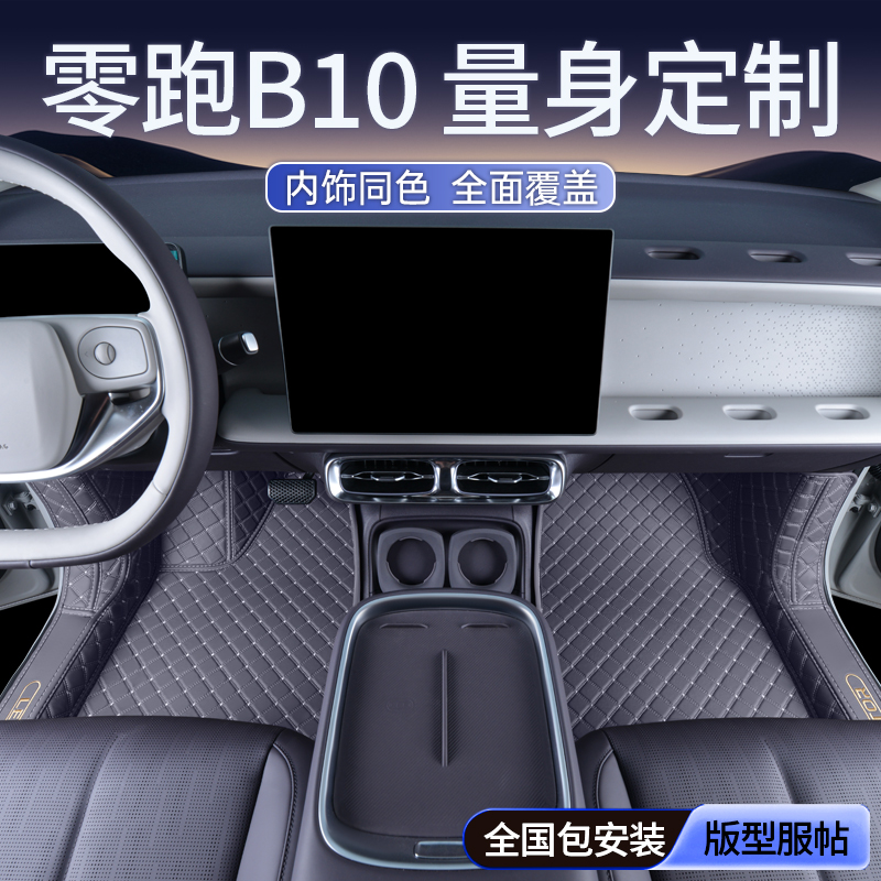 【25款零跑B10】脚垫-品质专享