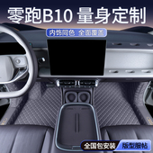 专用于零跑B10脚垫全包围2025新款 汽车后备箱垫内饰改装 配件用品