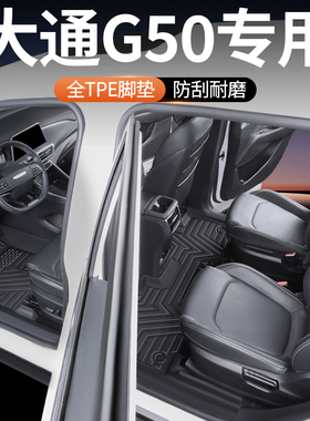 专用于大通G50脚垫全包围上汽G50PLUS七座TPE汽车内饰用品改装饰