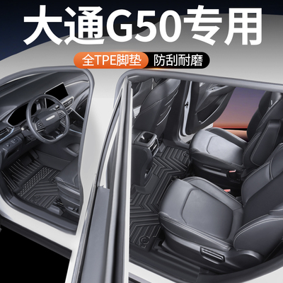 大通G50专用全包围脚垫