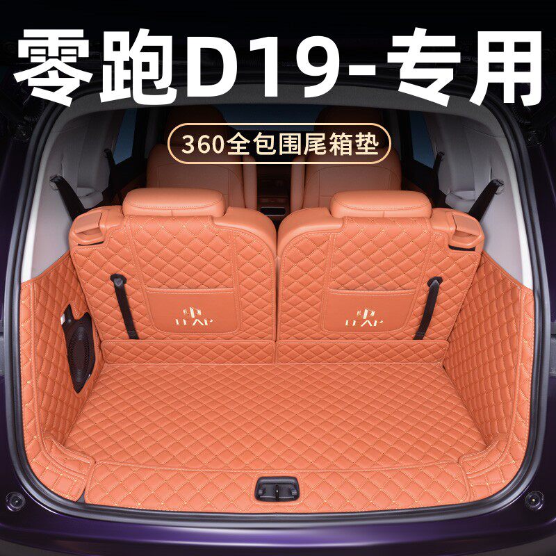 零跑D19专用后备箱全包围图片