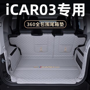 适用于奇瑞iCAR03后备箱垫全包围24款icar03专用汽车用品尾箱垫子