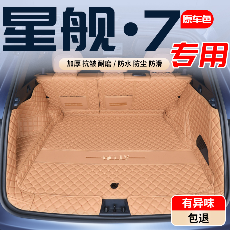 【吉利星舰7】专用全包后备箱垫