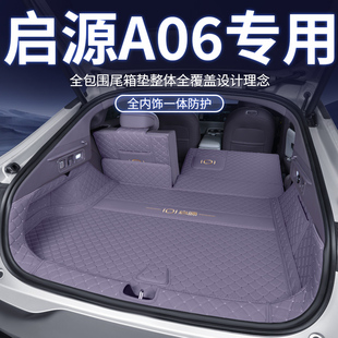 适用于长安启源A06后备箱垫全包围26款a06专用纯电混动汽车尾箱垫
