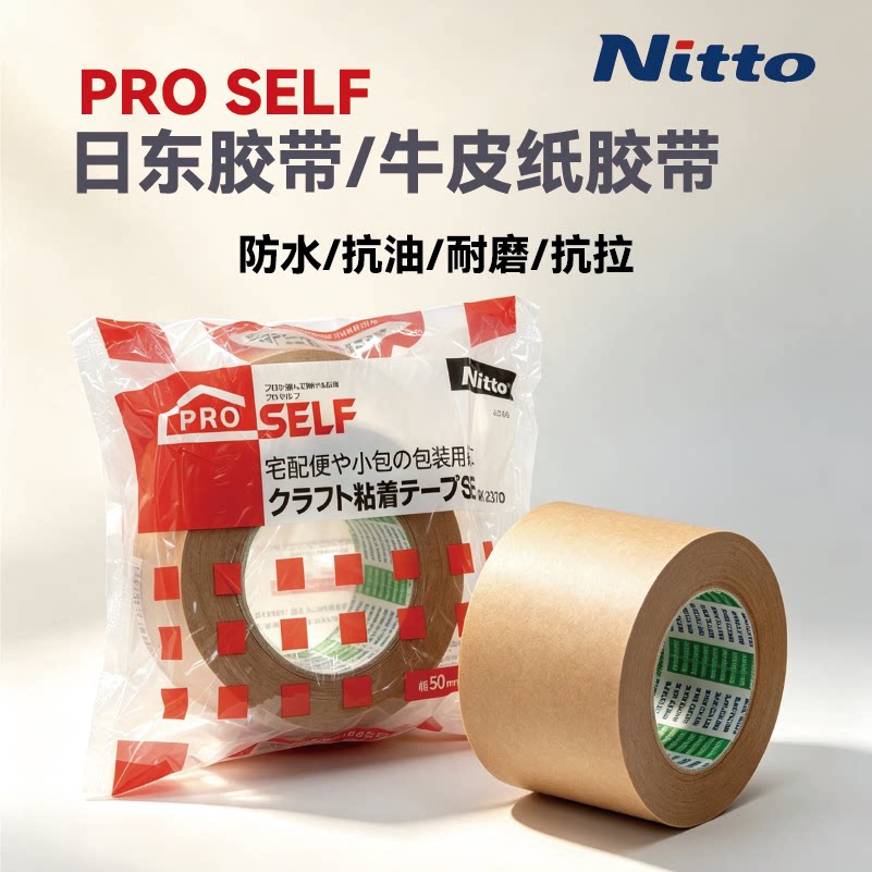 日东Nitto牛皮纸胶带原装进口包裹捆包固定用胶带封箱打包不透明