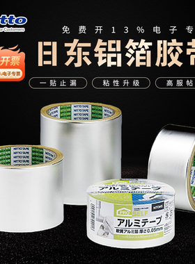 日东Nitto防水铝箔胶带室外超强耐候包装密封修补屋顶防水补漏