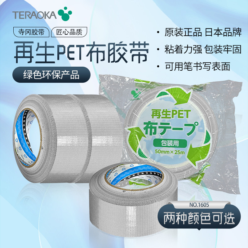 寺冈日本进口1605再生PET布基胶带包装捆扎用可手撕50mm*25m
