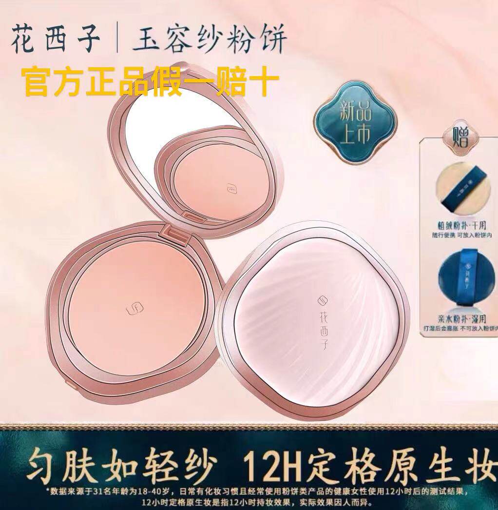 花西子玉容纱有色粉饼/定妆持久控油防水干油皮干湿三用散粉粉饼高性价比高么？