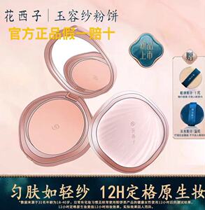 花西子玉容纱有色粉饼/定妆持久控油防水干油皮干湿三用散粉粉饼