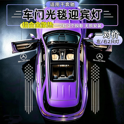 奔驰车门光毯迎宾投影氛围灯