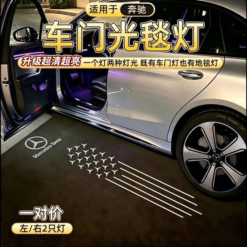 奔驰迎宾灯E级C级A级车门投影灯