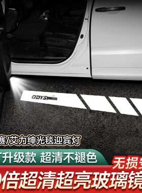 奥德赛车门迎宾灯艾力绅光毯灯