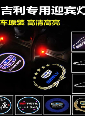 吉利博越迎宾灯 远景X6原装帝豪EC7专用GSGL车门灯镭射高清投影灯
