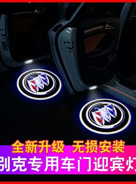 别克君越迎宾灯君威昂科威镭射灯