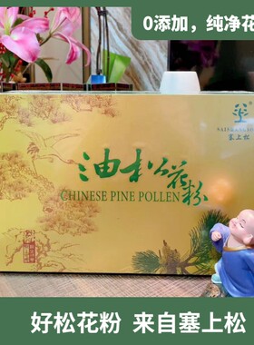 SAISHANGSONG塞上松破壁油松花粉礼盒 无添加头道纯粉