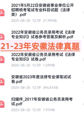 2025年安徽省考法律岗专业科目知识历年真题网课试卷公务员考试