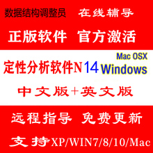 定性分析软件Nvivo安装包n20 N12 14 永久许可证win/mac赠教程