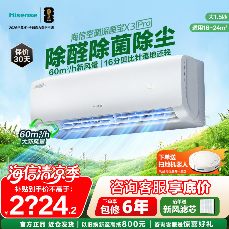 海信空调深睡宝新风大1.5匹家用挂机一级能效以旧换新补贴