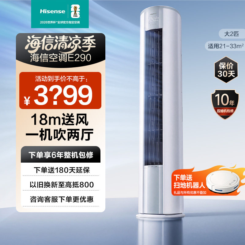 海信2匹E290立式空调柜机家用一级能效客厅以旧换新补贴