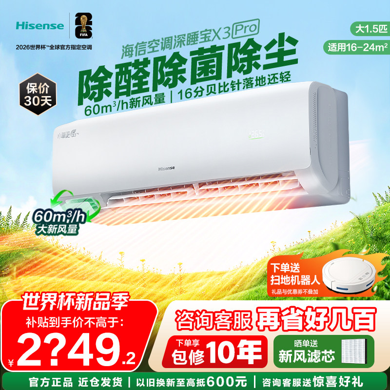 海信空调深睡宝新风大1.5匹家用挂机国补一级能效以旧换新补贴
