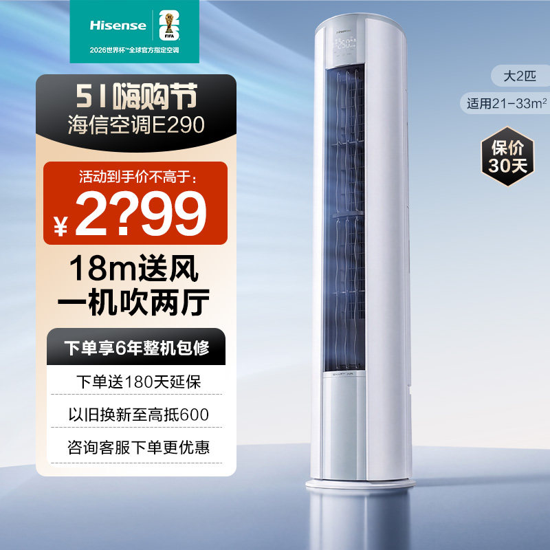 海信2匹E290立式空调柜机家用一级能效客厅以旧换新补贴