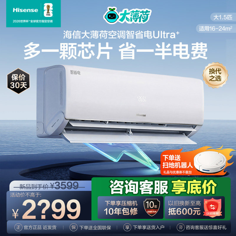海信大1.5匹智省电Ultra空调挂机式一级能效卧室家用以旧换新补贴