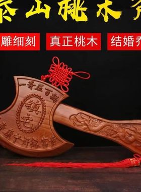 桃木斧子挂件乔迁搬家斧客厅新房结婚坐福斧头挂门装饰品摆件