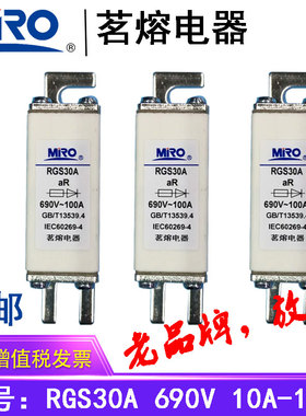 MRO茗熔熔断器 保险丝 保险管 RGS30A 690V200A160A125A100A80A