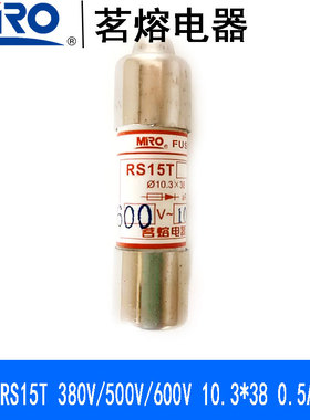 茗熔电器MRO熔断器体RS15T 3A4A5A6A8A10A12A15A16A20A25A30A32A