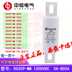 中熔电气 电动新能源储能电池直流熔断器 RS309 1000VDC