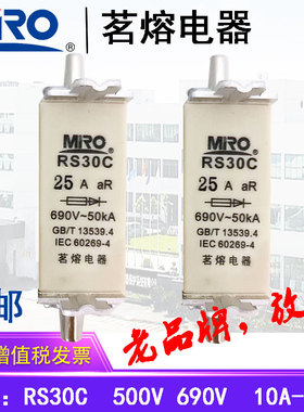 MRO茗熔电器熔断器保险丝保险管RS30C 690V160A150A125A100A80A