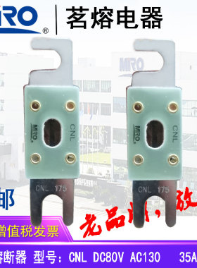 MRO茗熔熔断器 汽车直流普通 CNL DC80/AC130V 800A750A700A600A