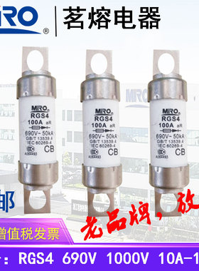 MRO茗熔快速熔断保险丝保险管RGS4 690V32A40A50A63A80A100A110A