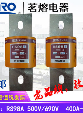 正品MRO茗熔 快速熔断器 保险丝 保险管 RS98A 660V 600A 800A