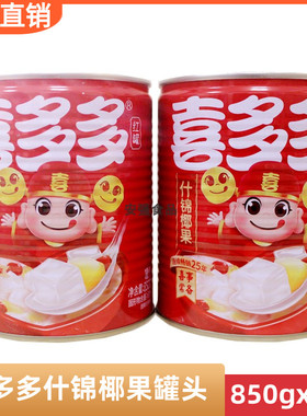 喜多多什锦椰果850gX2水果罐头超大果粒休闲食品椰果王甜菜包邮