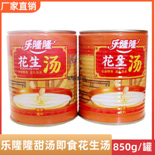 乐隆隆花生汤罐头850g*2罐真空包装开罐即食喜宴甜菜甜汤饮料包邮