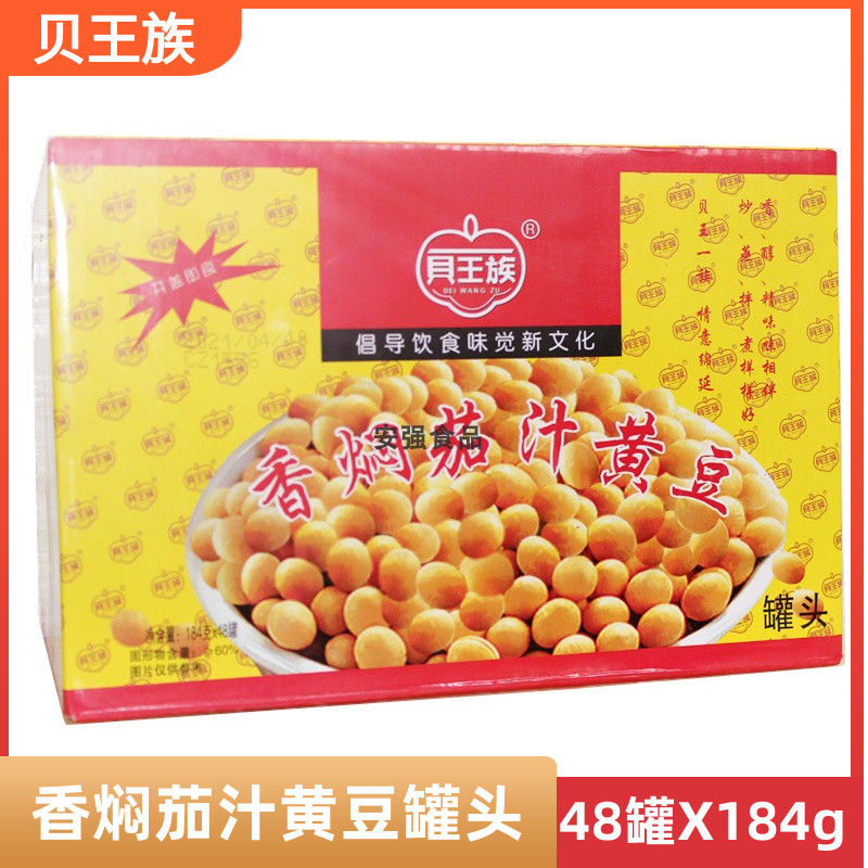 贝王族香焖茄汁黄豆罐头即食凉菜凉拌烧鱼炖猪蹄184gx整箱48罐