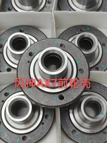 适配东风风神AX7前轮轴头 前轮轴承 车轮头 哈头 前轮壳全新精品