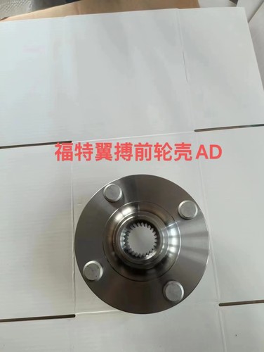 适配福特翼博前轮轴承前轮壳前轮芯前轮轴头全新品牌包邮