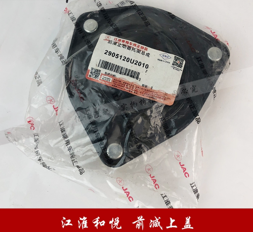 江淮和悦同悦前减顶角 和悦RS前减上托盘前减压力轴承正品 包邮