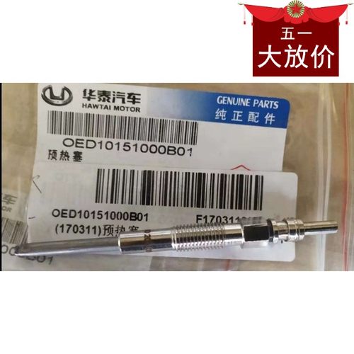 华泰宝利格 圣达菲 2.0T OED欧意德发动机 预热塞 预热棒 电热棒