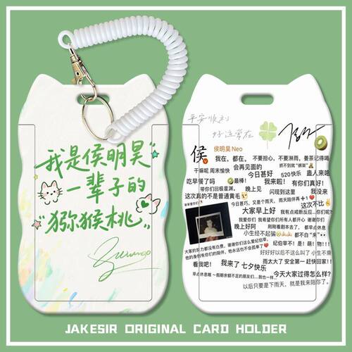 侯明昊属性应援学生滑盖卡套饭卡公交卡身份证保护套门禁校园卡