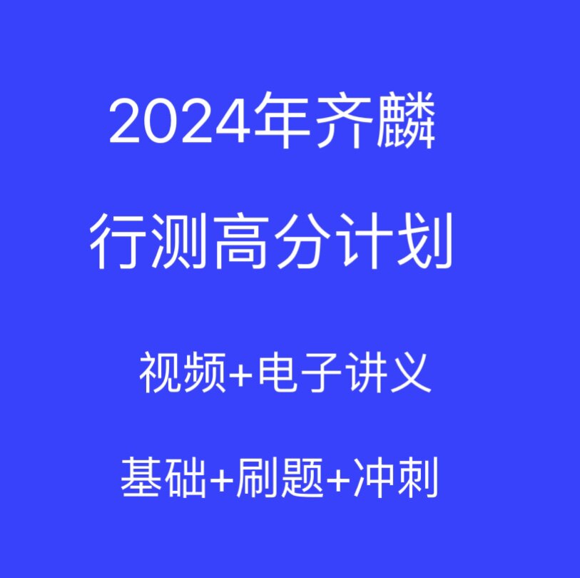 2024年国考省考公考齐麟数资资料分析行测高分计划网课程视频讲义