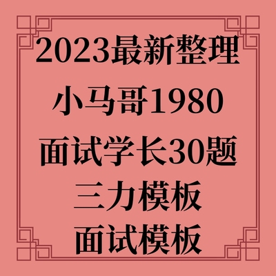 小马哥面试1980+面试学长30题+三力模板+面试模板(结构化面试)