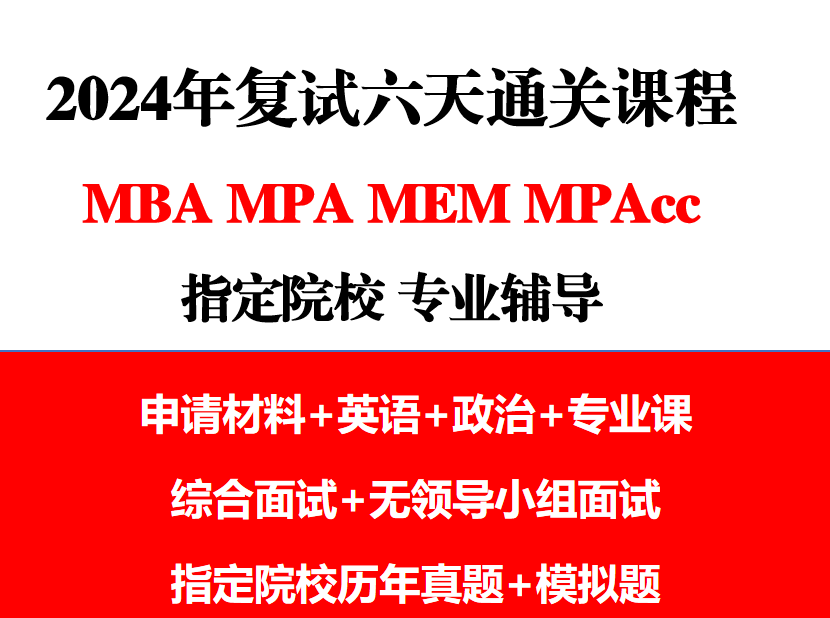 2024年MPA复试面试公共管理硕士考研MBA MEM课程件视频真题资料