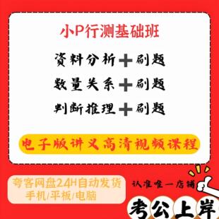 小p公考讲义刷题课程25小p行测基础班资料分析数量关系判断推理